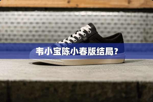 ***陈小春版结局？