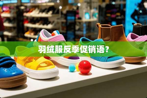羽绒服反季促销语？