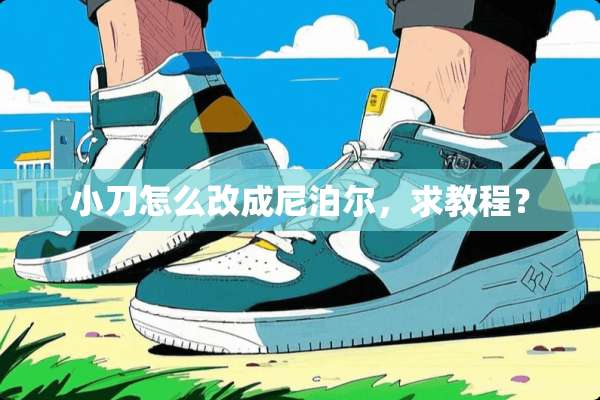 小刀怎么改成***，求教程？