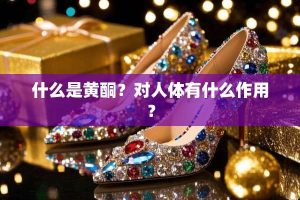 什么是黄酮？对人体有什么作用？