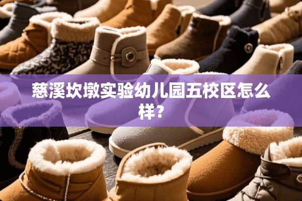 慈溪坎墩实验幼儿园五校区怎么样？