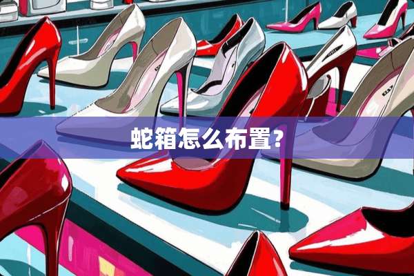 蛇箱怎么布置？