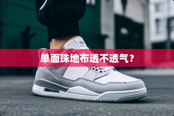单面珠地布透不透气？