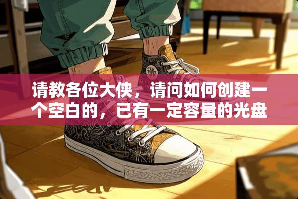 请教各位大侠，请问如何创建一个空白的，已有一定容量的光盘镜像？