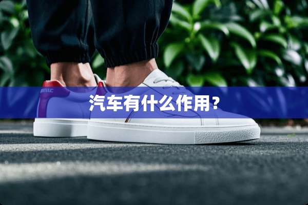 汽车有什么作用？