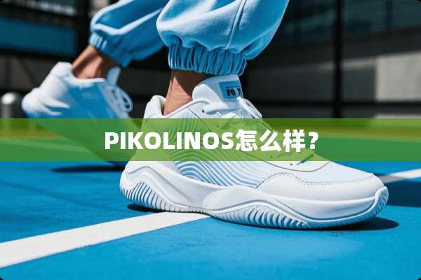PIKOLINOS怎么样？