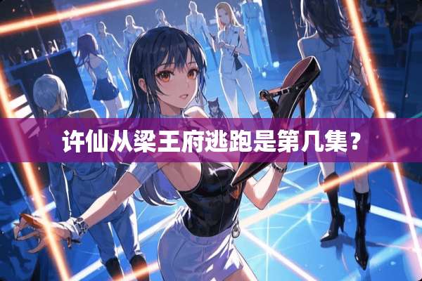 许仙从梁王府逃跑是第几集？