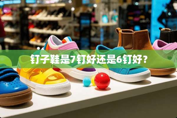 钉子鞋是7钉好还是6钉好？