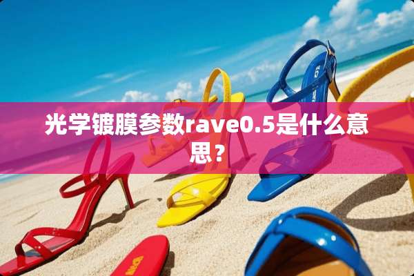 光学镀膜参数rave0.5是什么意思？
