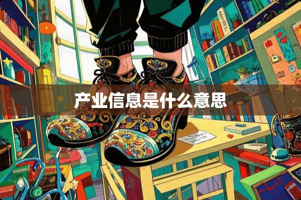 产业信息是什么意思