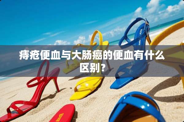 痔疮便血与大肠癌的便血有什么区别？