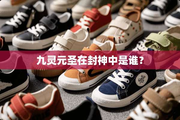 九灵元圣在封神中是谁？