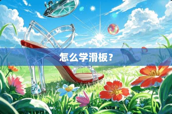 怎么学滑板？