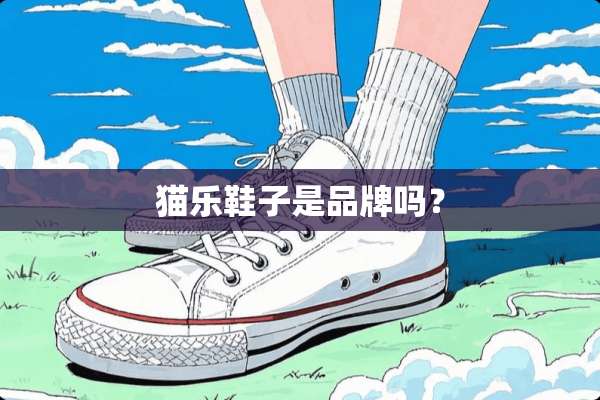 猫乐鞋子是品牌吗？