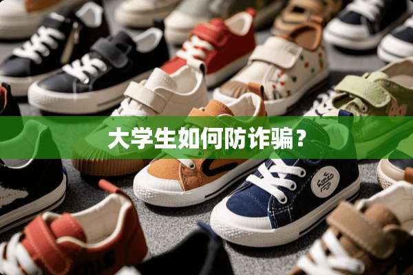 大学生如何防**？