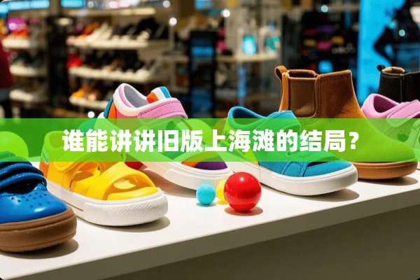 谁能讲讲旧版上海滩的结局？