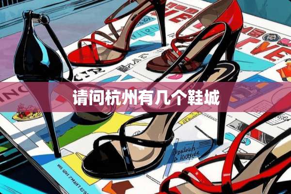 请问杭州有几个鞋城