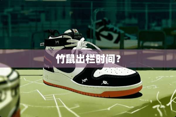 竹鼠出栏时间？