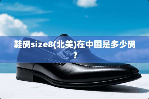 鞋码size8(北美)在中国是多少码？