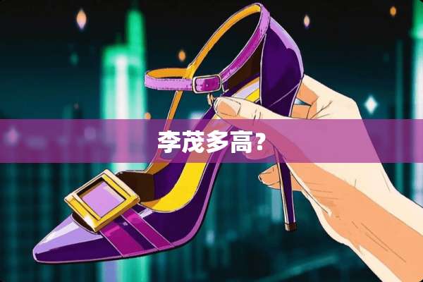 李茂多高？