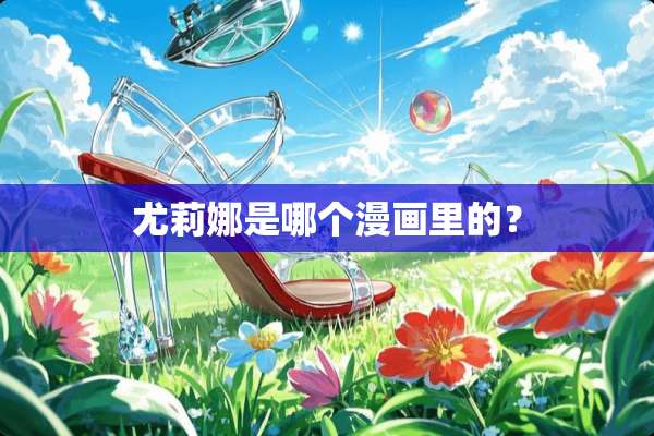 尤莉娜是哪个漫画里的？