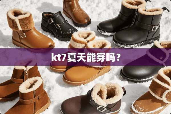 kt7夏天能穿吗？