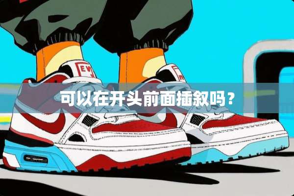 可以在开头前面插叙吗？