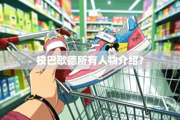 校巴歌德所有人物介绍？