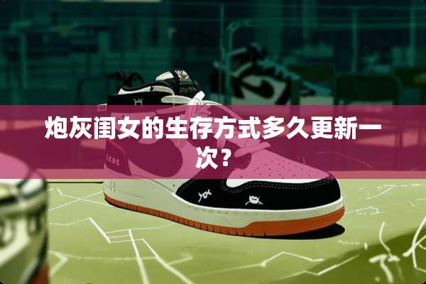 *灰闺女的生存方式多久更新一次？