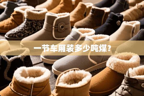 一节车厢装多少吨煤？