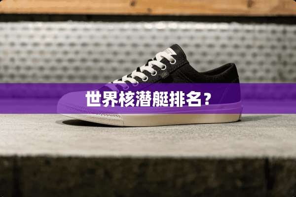 世界核潜艇排名？