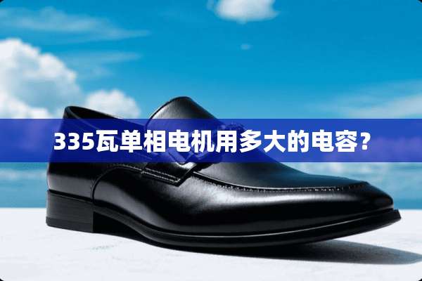 335瓦单相电机用多大的电容？