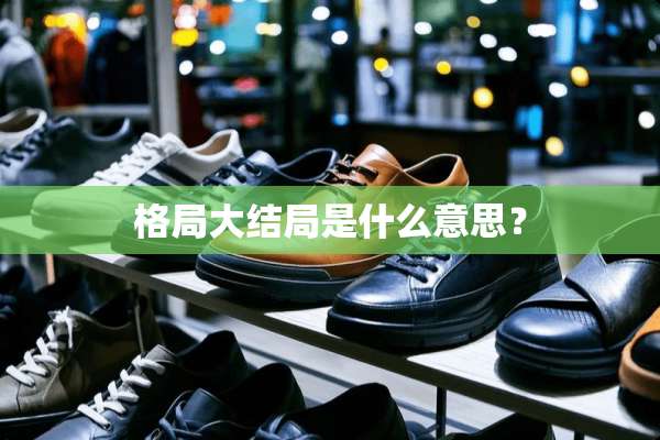 格局大结局是什么意思？