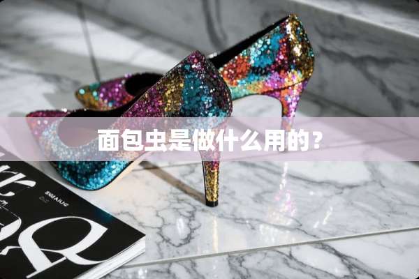 面包虫是做什么用的？