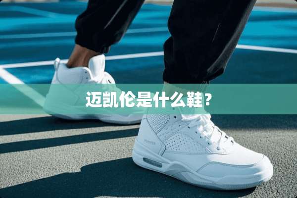 迈凯伦是什么鞋？