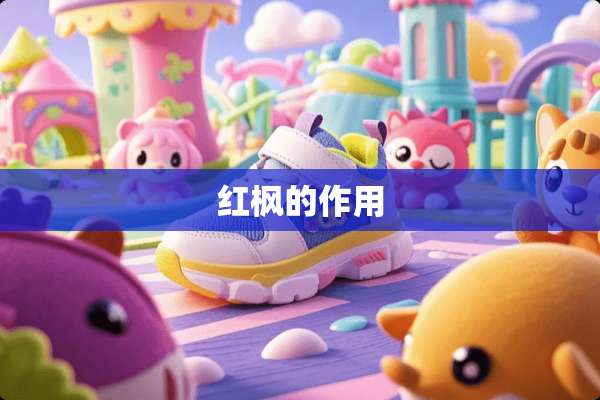 红枫的作用