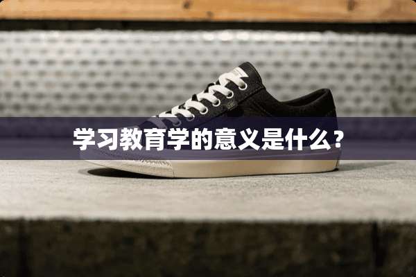 学习教育学的意义是什么？