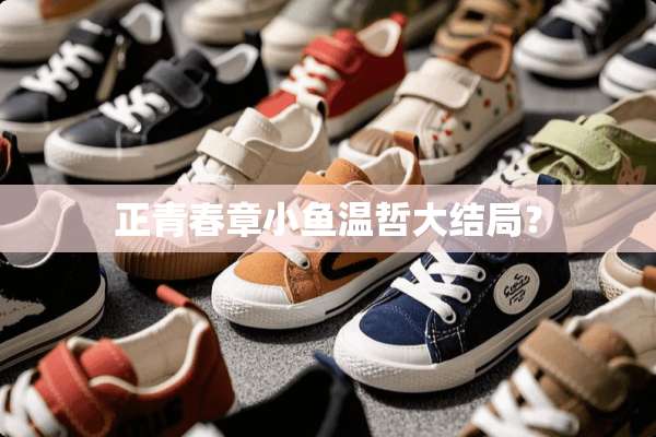 正青春章小鱼温哲大结局？