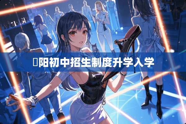 恵阳初中招生制度升学入学