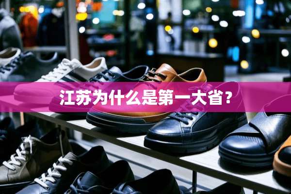 江苏为什么是第一大省？