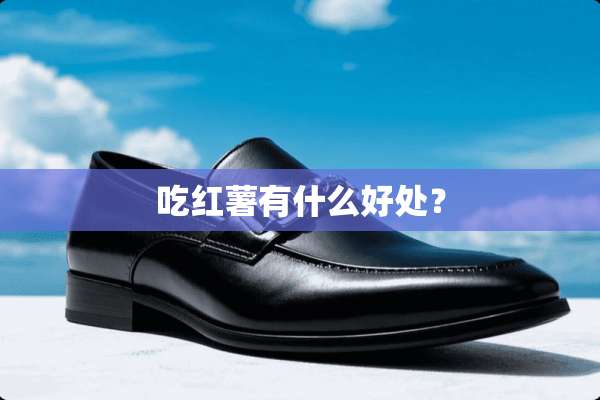吃红薯有什么好处？