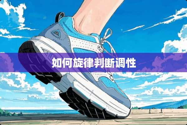 如何旋律判断调性