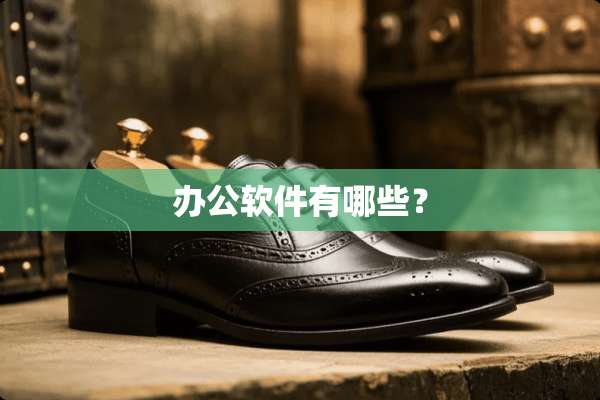 办公软件有哪些？