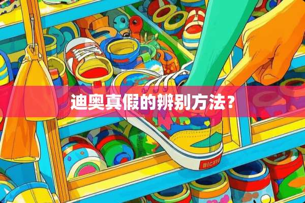 迪奥真假的辨别方法？