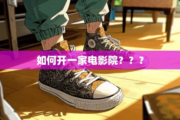 如何开一家电影院？？？