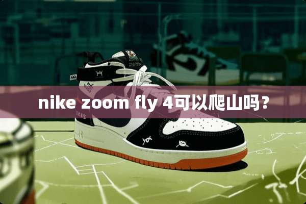 nike zoom fly 4可以爬山吗？