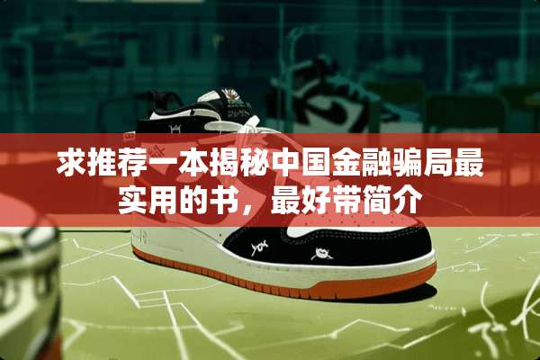 求推荐一本揭秘中国金融**最实用的书，最好带简介