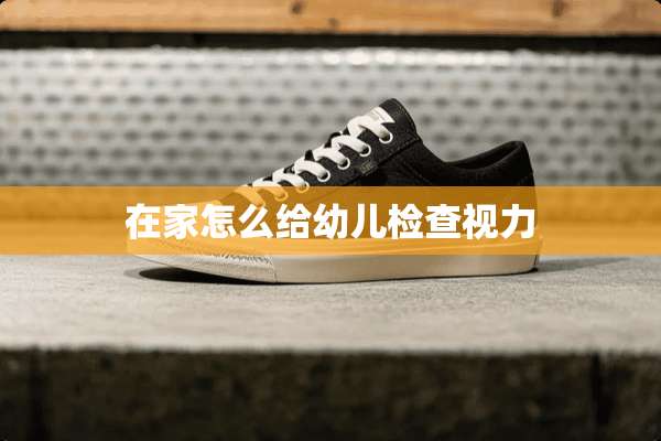 在家怎么给幼儿检查视力