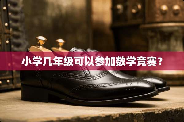 小学几年级可以参加数学竞赛？