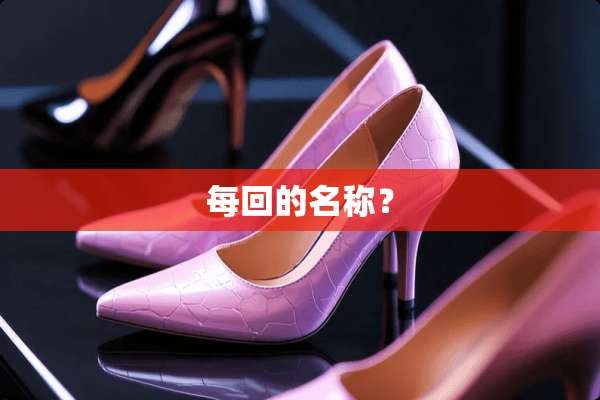 每回的名称？